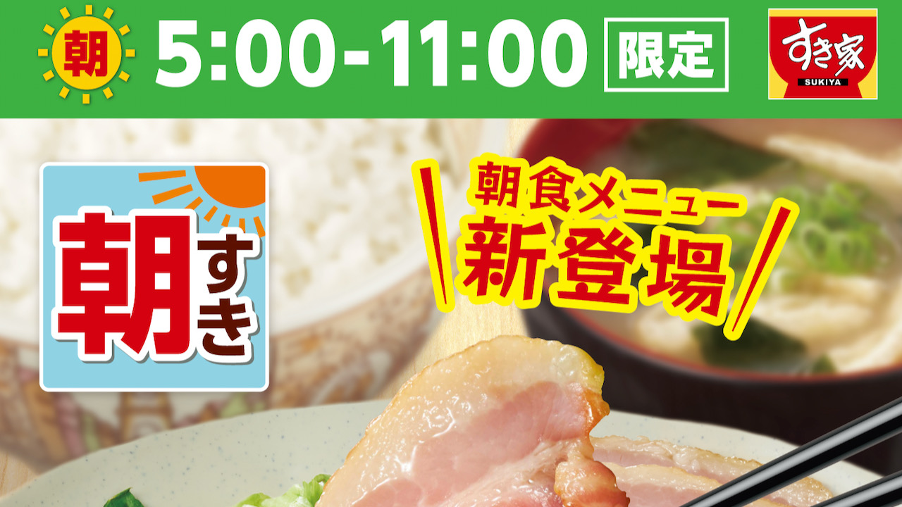 【すき家】朝すきにベーコンエッグ登場!! 1日のはじまりはコレで決まり!! 11/16より