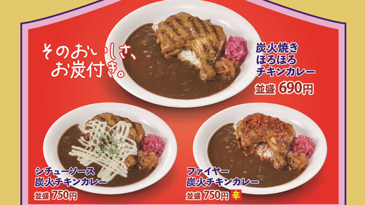 【すき家】新商品「炭火焼きほろほろチキンカレー」11/30新登場! チキンの焦げ目とほろほろ食感、炭火の香りがたまらないっ!