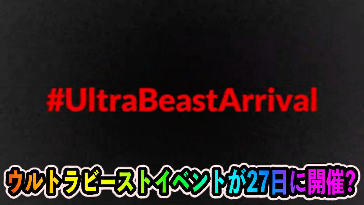 【ポケモンGO】ウルトラビースト関連の新イベントが開催!? 公式Twitterにて意味深な投稿