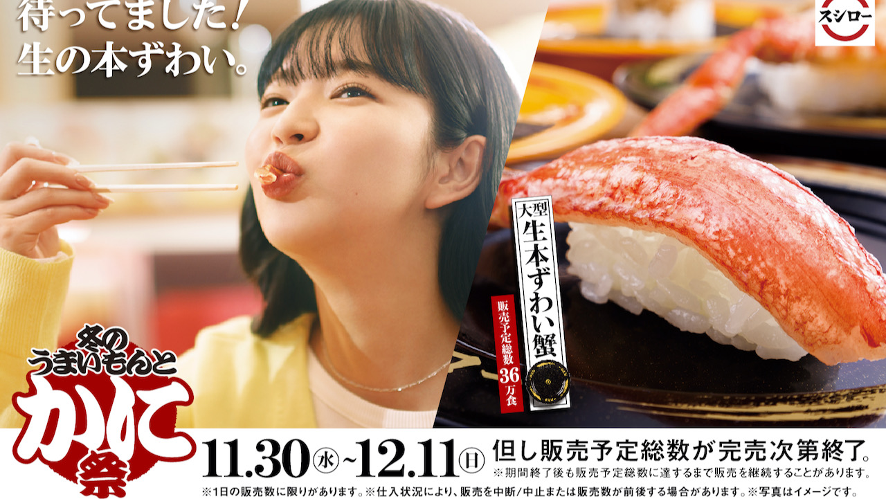 ＃スシロー 本日開催「かに祭り」! 本ずわいや丸ずわい、絶品