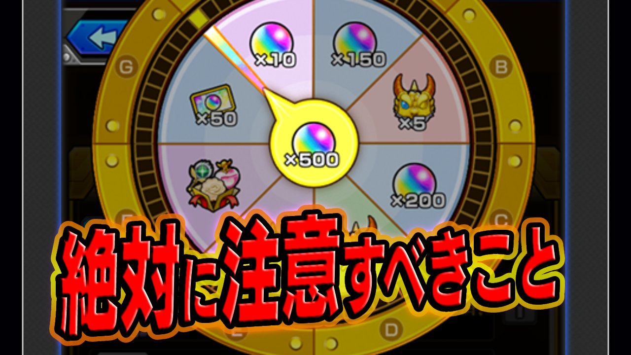 【モンスト】何回まわせるの?「お好みルーレット」絶対に注意すべきこと8選!!