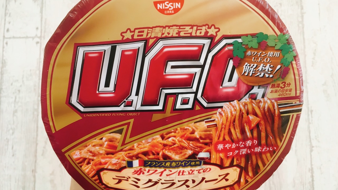 赤ワイン使用「U.F.O.」解禁!? 食べてみると、まるでハンバーグに添えられたパスタみたいだった件