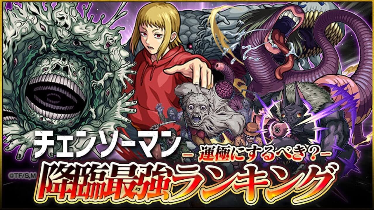 モンスト「チェンソーマン」降臨最強ランキング