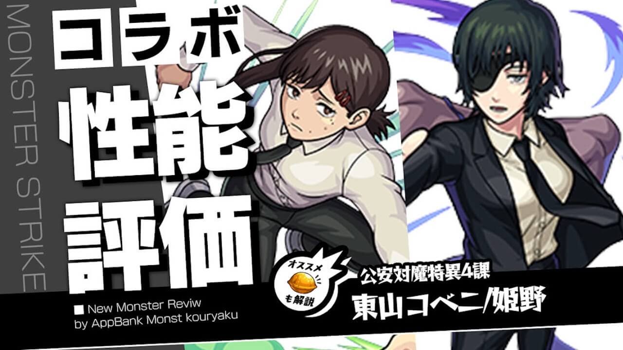 モンスト姫野＆東山コベニ評価