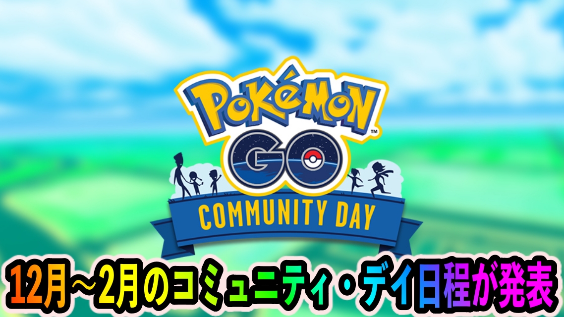 【ポケモンGO】12月〜2月のコミュニティ・デイの日程が発表。2022年最後は恒例のオールスターな内容に