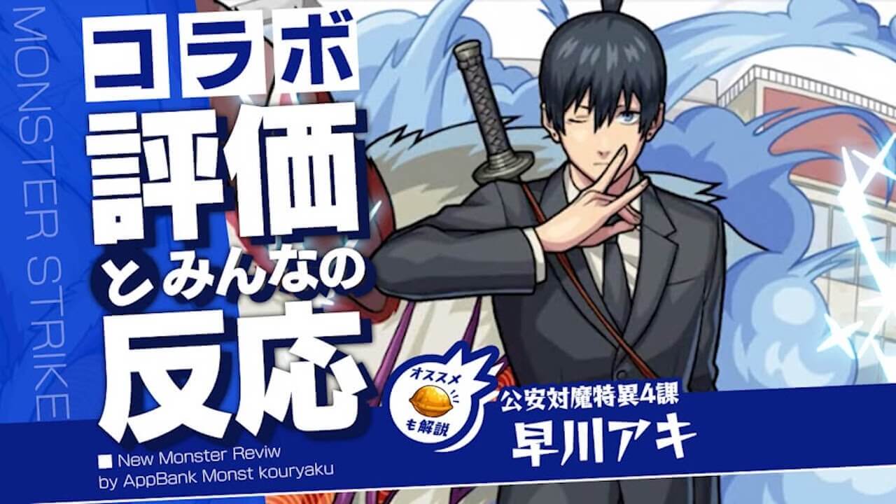 早川アキの評価・適正・わくわくの実をモンスト攻略班が徹底解説!