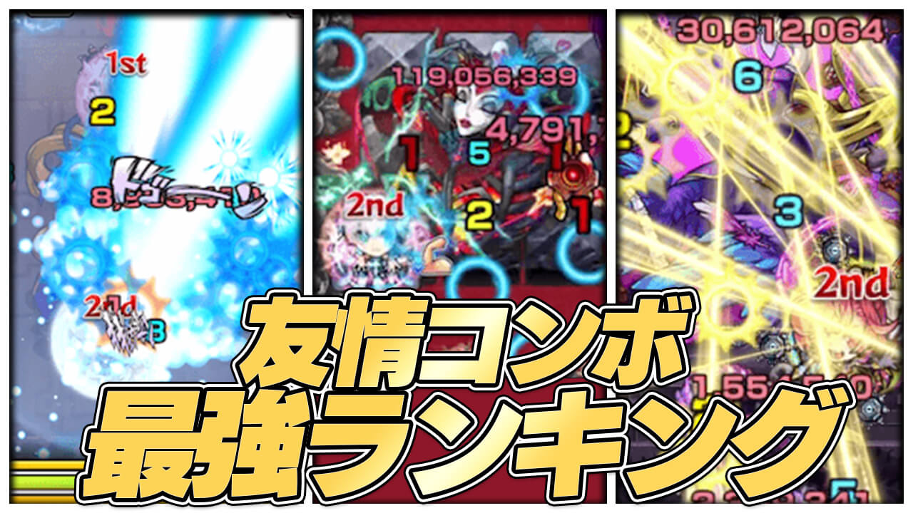 【モンスト】友情コンボ最強ランキング【火力・サポート別】