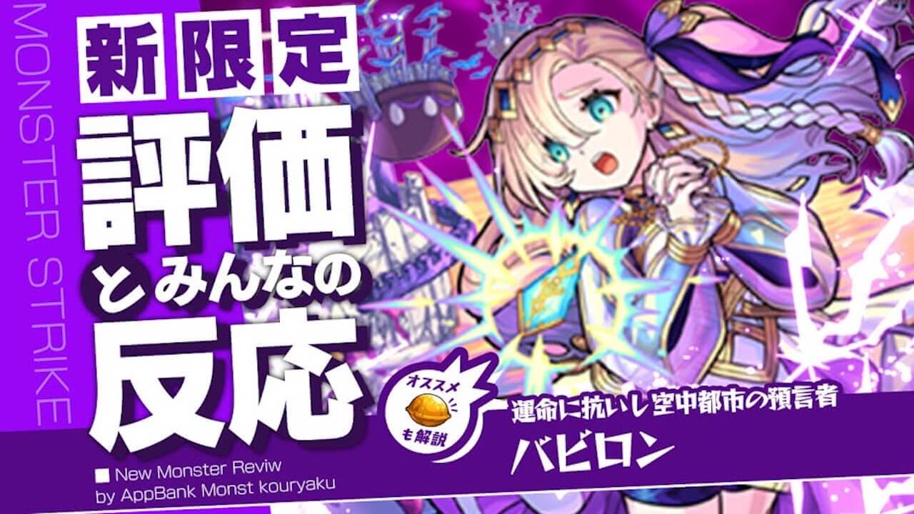 バビロンの評価・適正・わくわくの実をモンスト攻略班が徹底解説!