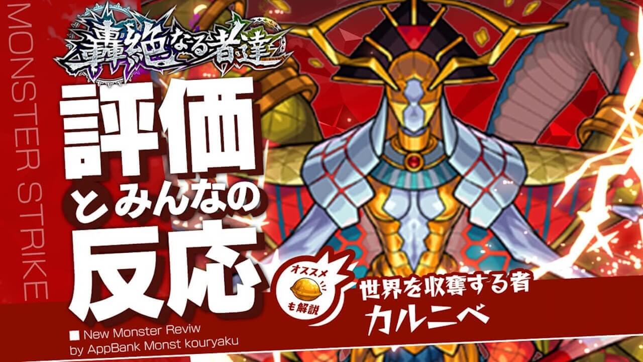 カルニベの評価・適正・わくわくの実をモンスト攻略班が徹底解説!