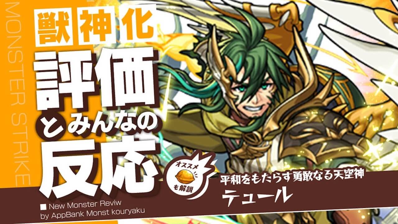 テュールの評価・適正・わくわくの実をモンスト攻略班が徹底解説!