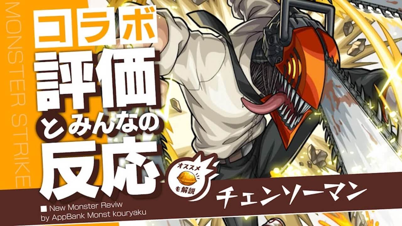 チェンソーマン(デンジ)の評価・適正・わくわくの実をモンスト攻略班が徹底解説!