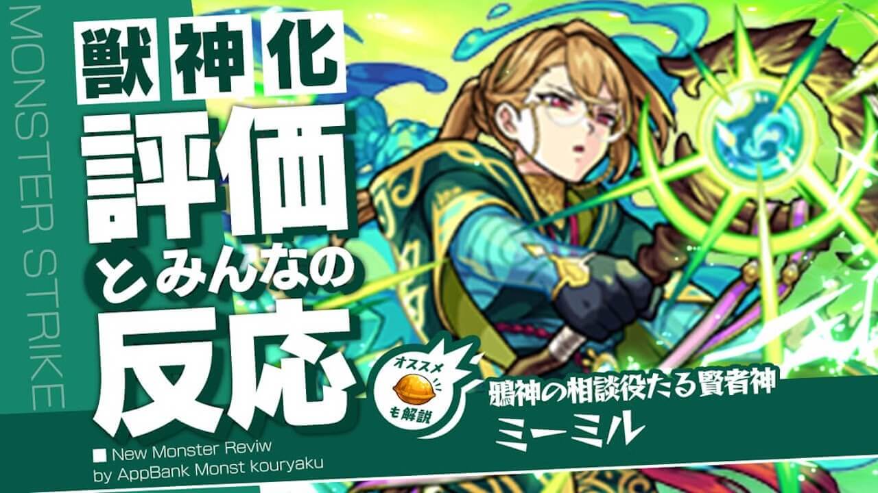 ミーミルの評価・適正・わくわくの実をモンスト攻略班が徹底解説!