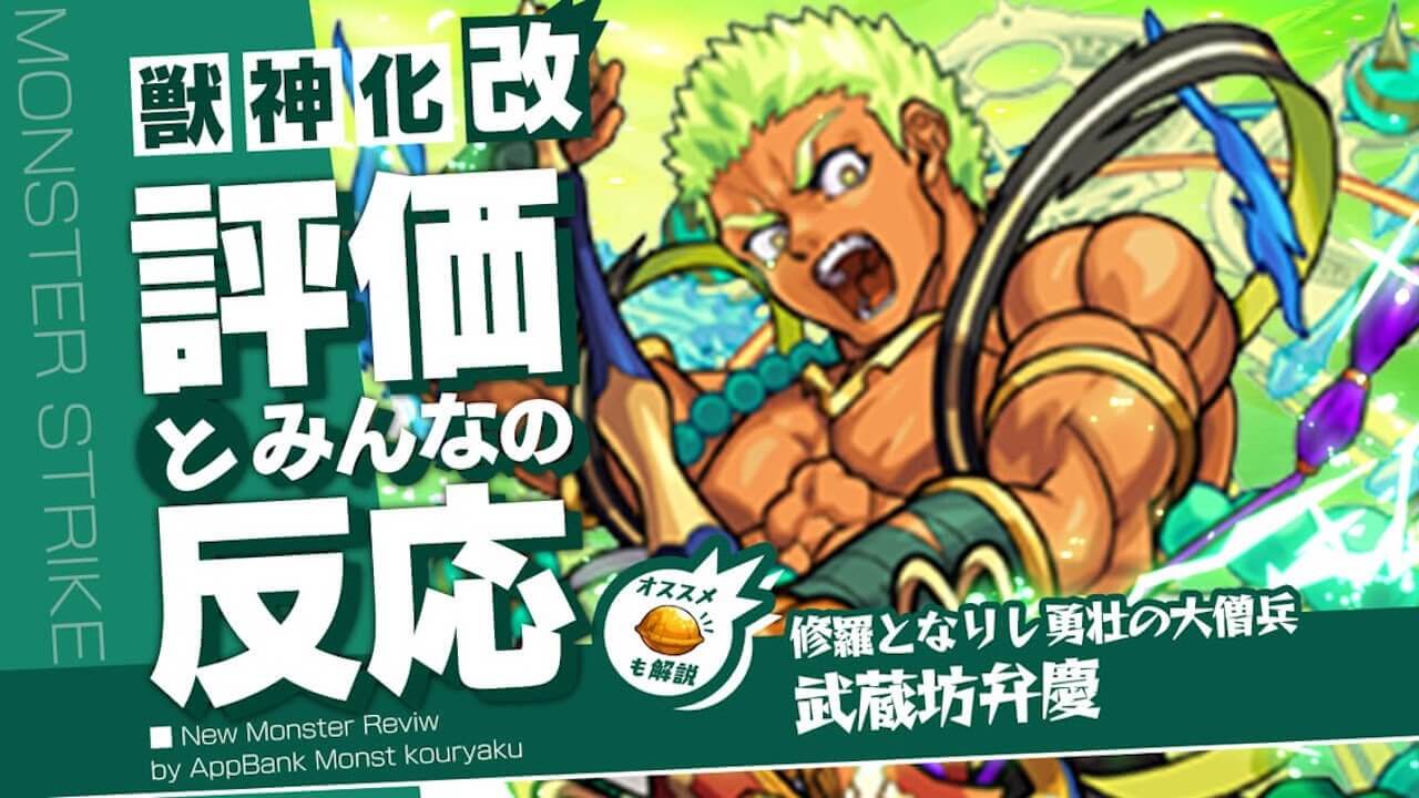 武蔵坊弁慶 獣神化改の評価・適正・わくわくの実をモンスト攻略班が徹底解説!