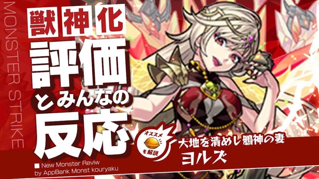 ヨルズの評価・適正・わくわくの実をモンスト攻略班が徹底解説!