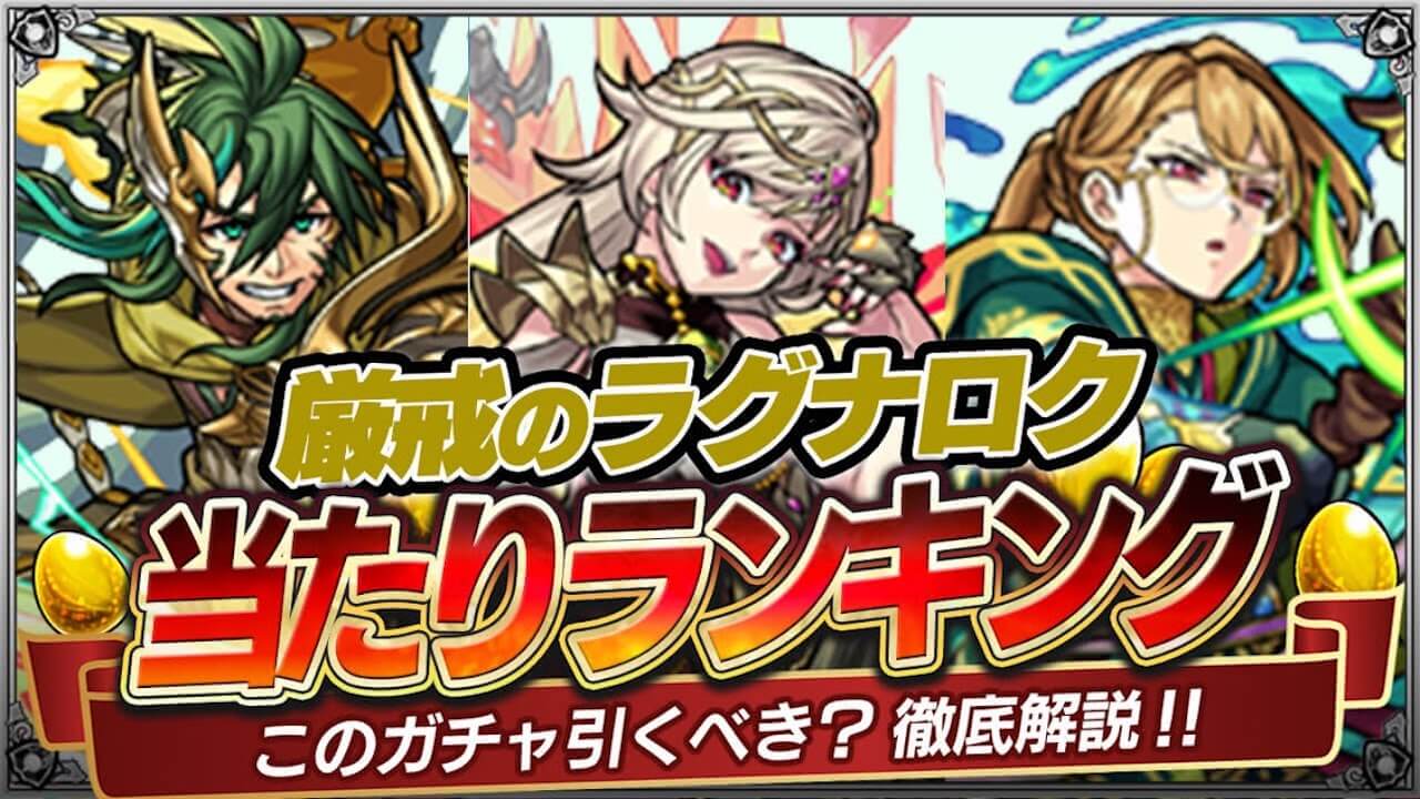 【モンスト】新キャラ「ヨルズ」たちは引くべき? 新イベント当たりランキング【厳戒のラグナロク】