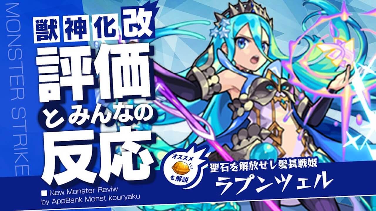 ラプンツェル 獣神化改の評価・適正・わくわくの実をモンスト攻略班が徹底解説!