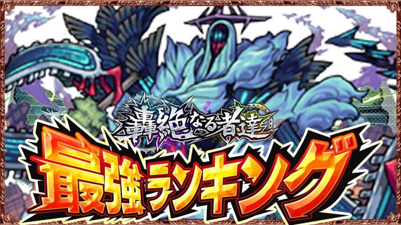 モンスト獣神化改最強ランキング