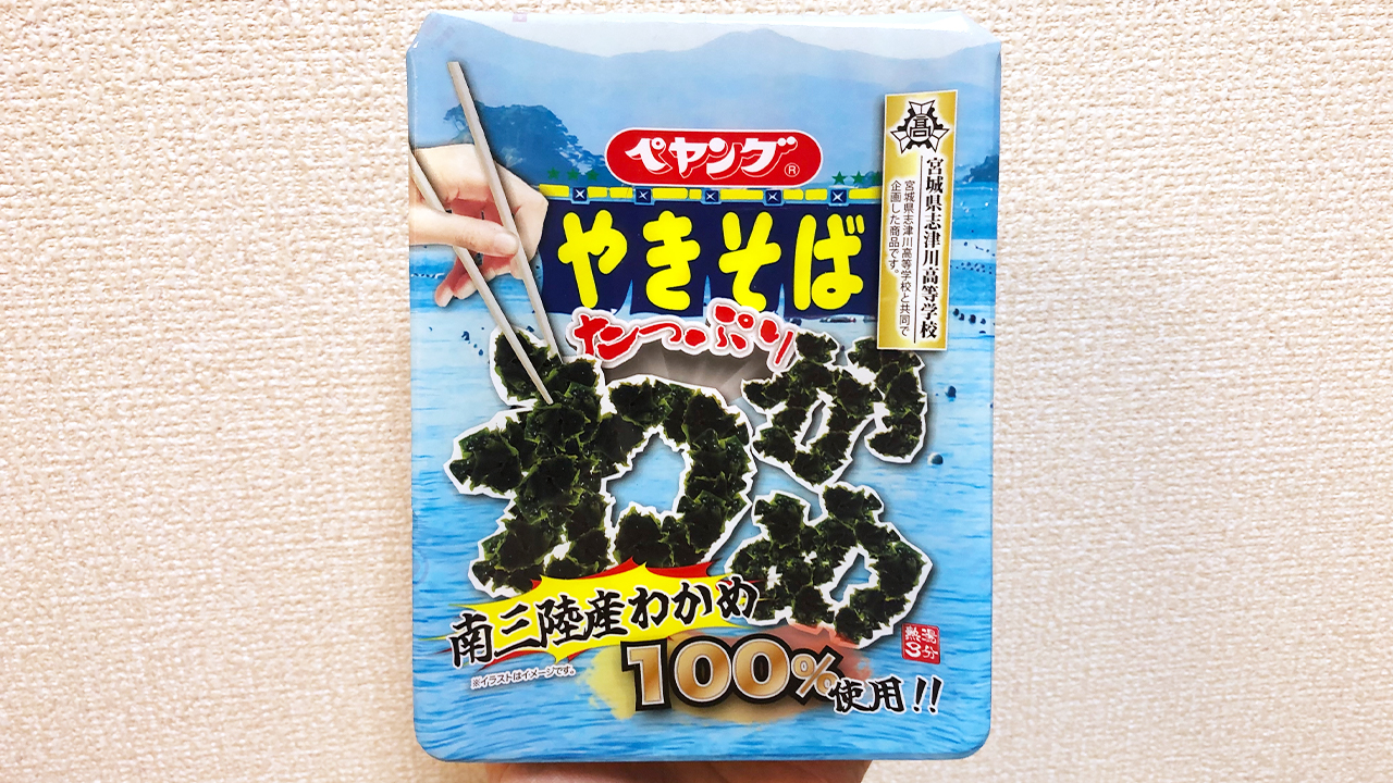 とにかくわかめ! わかめ!! わかめ!!! ぺヤング新作「たっぷりわかめやきそば」食べてみた♪