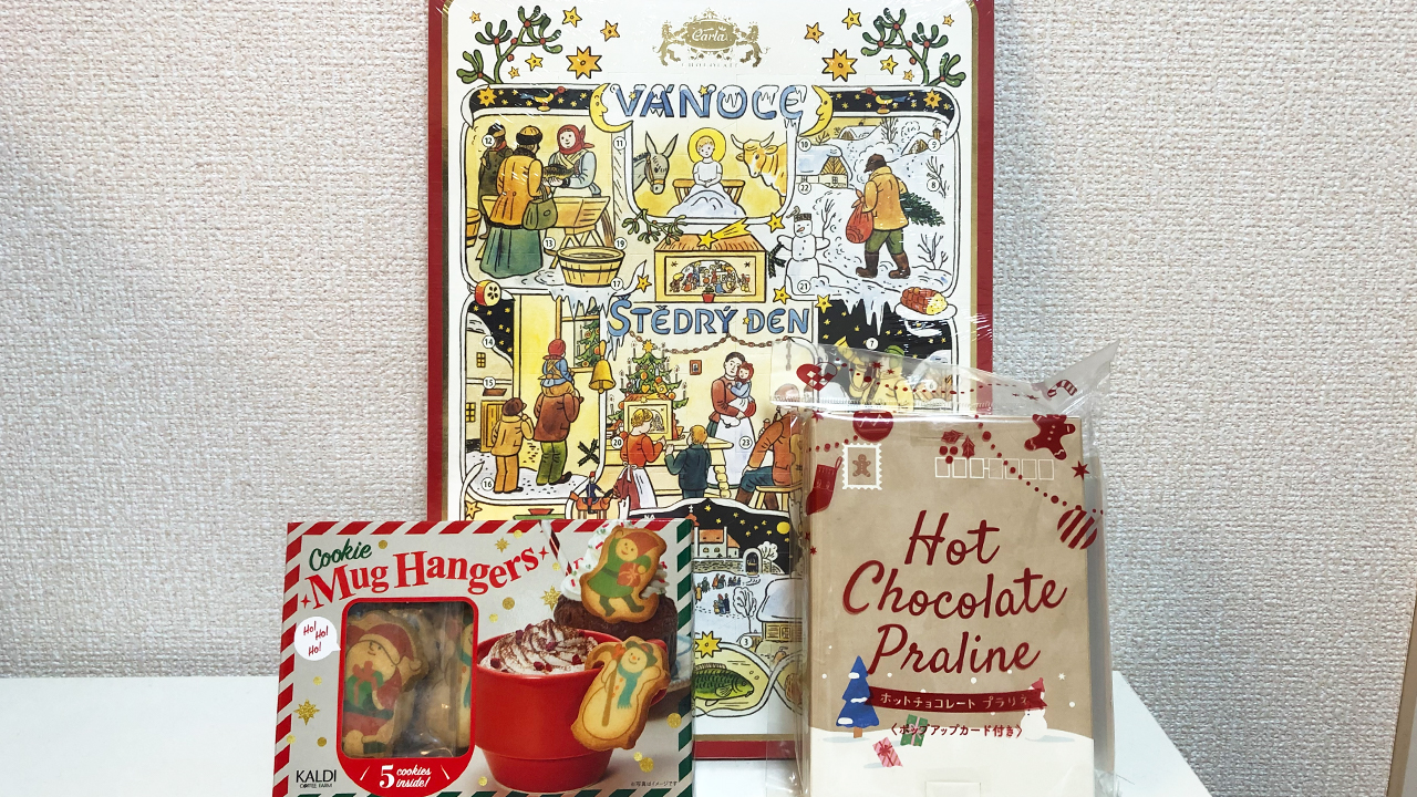【カルディ】2022年もクリスマスフードの季節が来た♪ 「チョコカレンダー・ホットチョコレートプラリネ・マグハンガークッキー」食べてみた!!