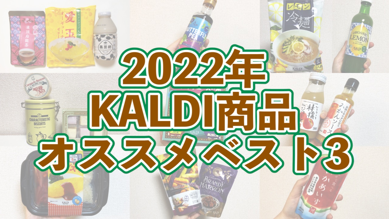 すべて実食!! 2022年おいしかったカルディ食品ベスト3♪