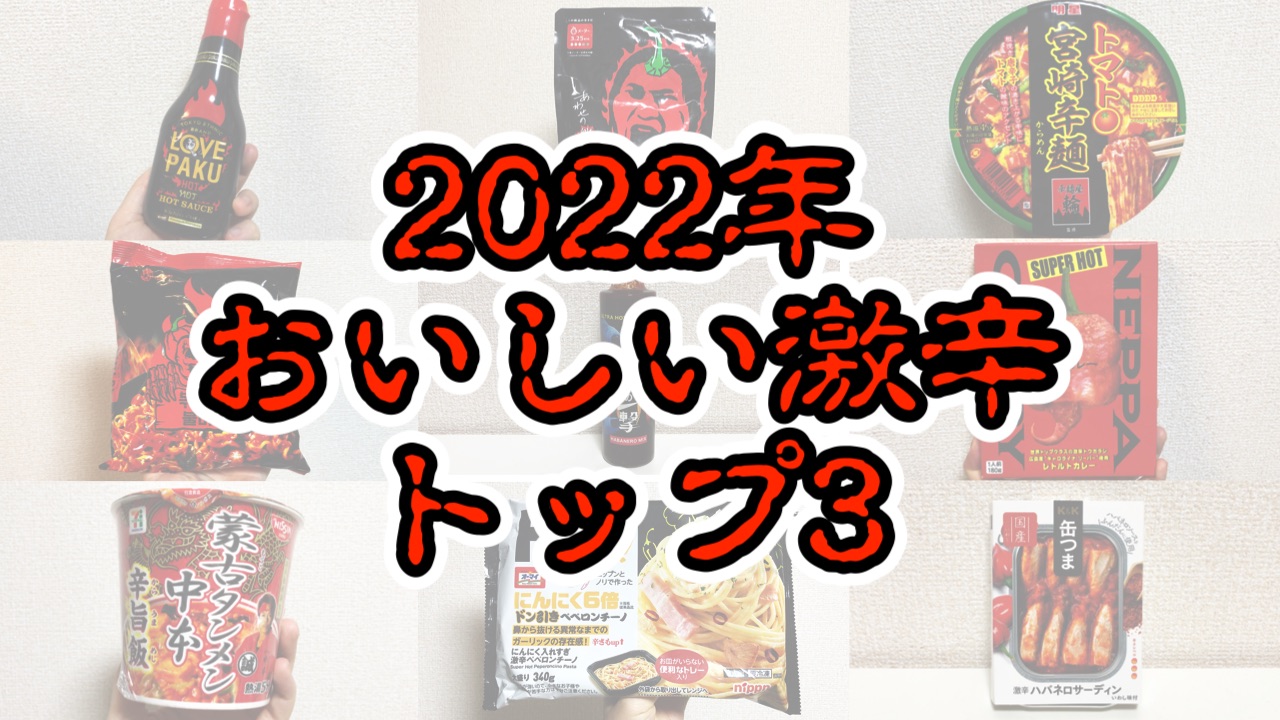 【激辛レビュー】すべて実食!! 激辛好きが選ぶ2022年激辛食品ベスト3♪
