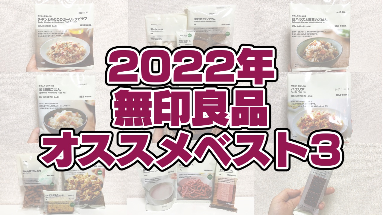 すべて実食!! 無印好きが選ぶ2022年無印食品ベスト3♪