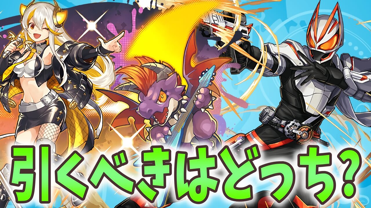 【パズドラ】龍楽士or仮面ライダー、引くべきはどっち!? 魔法石100個の使い道!