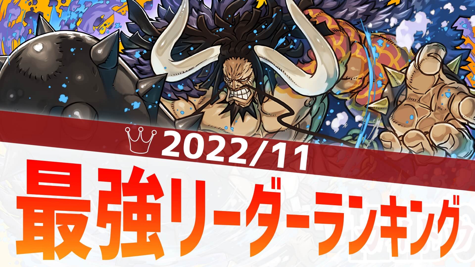 【パズドラ】最強リーダーランキング! 話題となった新キャラはもちろんあのイベント!【2022/11】