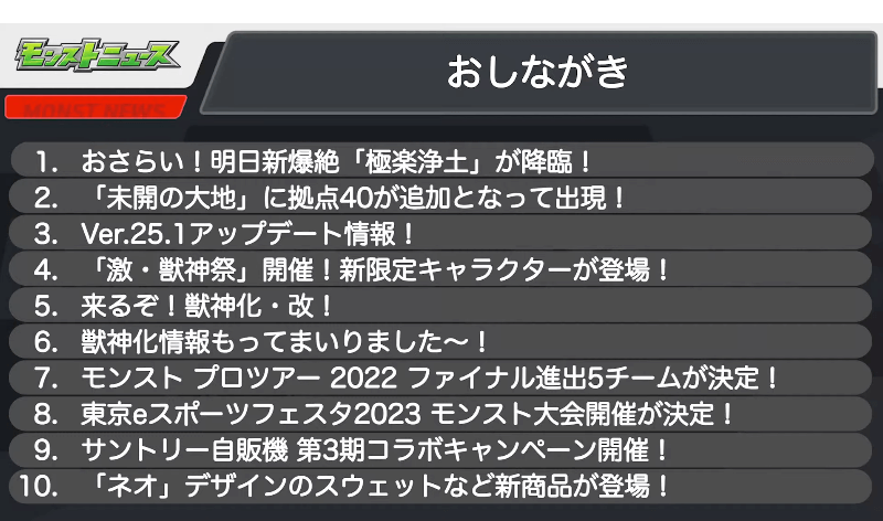 モンストニュースおしながき