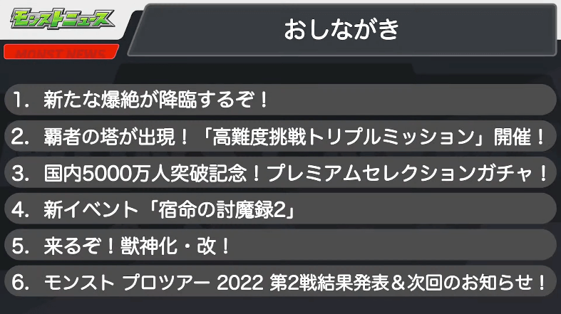 １モンストニュースおしながき