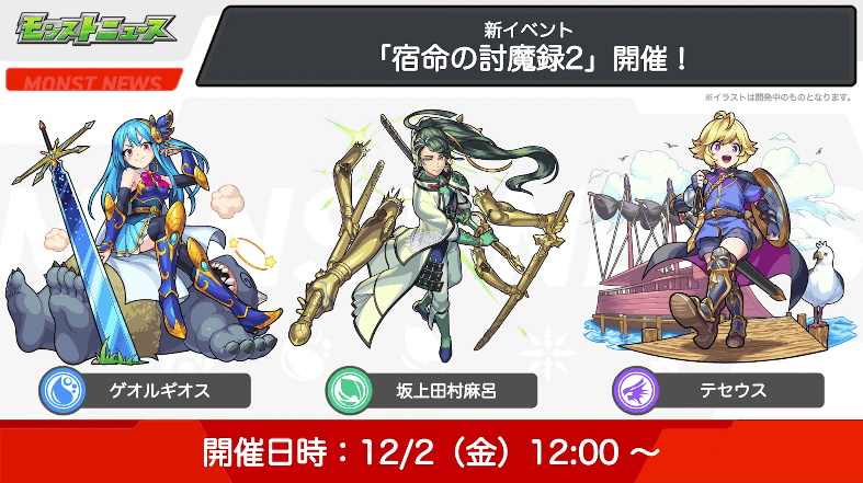 １０新イベント「宿命の討魔録2」開催