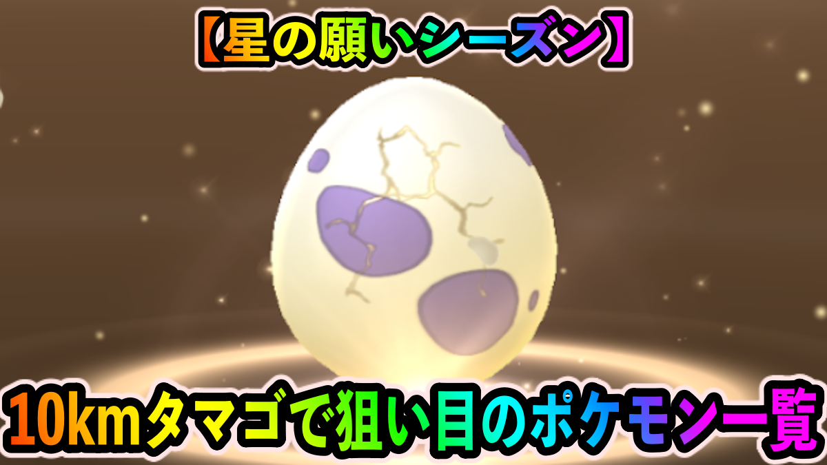 【ポケモンGO】ジャラコやリオルの唯一の入手手段! 10kmタマゴから孵化するポケモン一覧【星の願いシーズン】