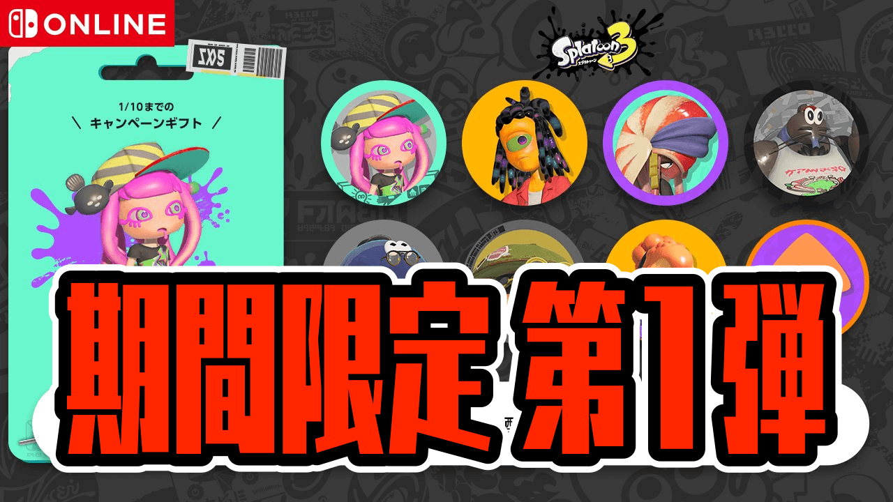 【スプラトゥーン3】期間限定、再び登場!! 限定アイコンパーツ配布開始 交換はお早めに