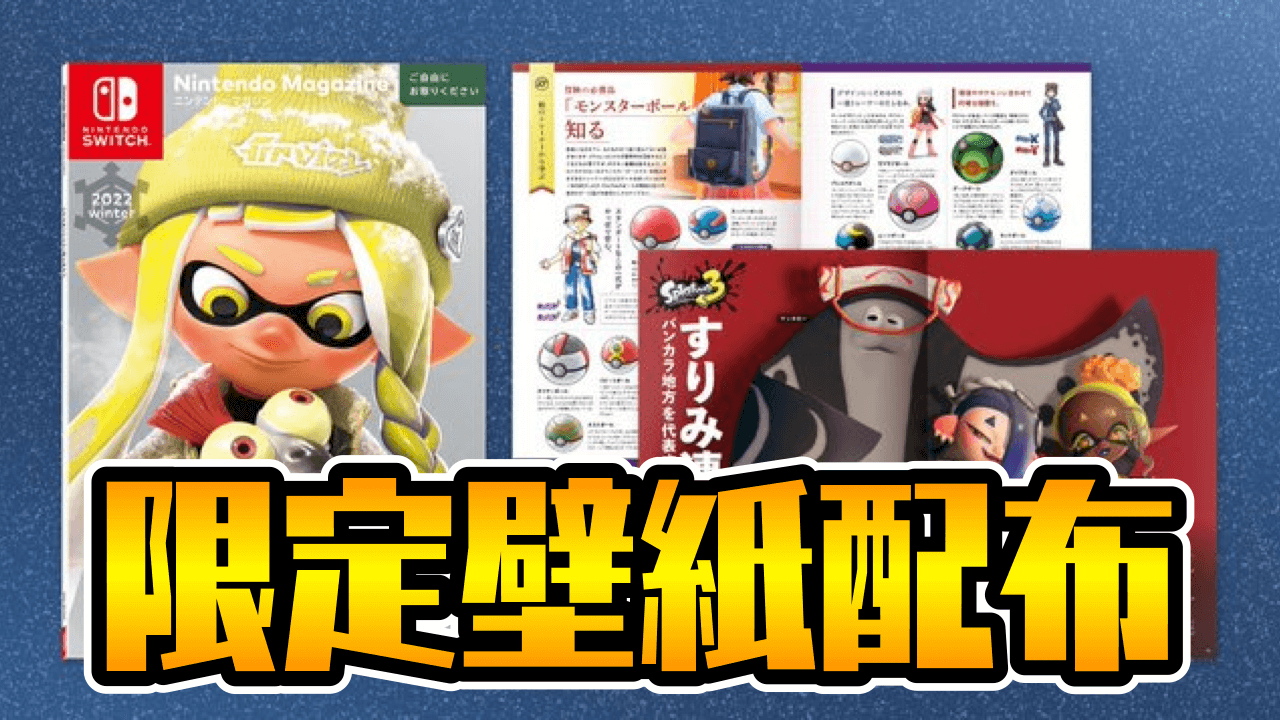 スプラトゥーン3 限定無料壁紙をゲット ニンテンドーマガジン 22 Winter 配布開始 Appbank