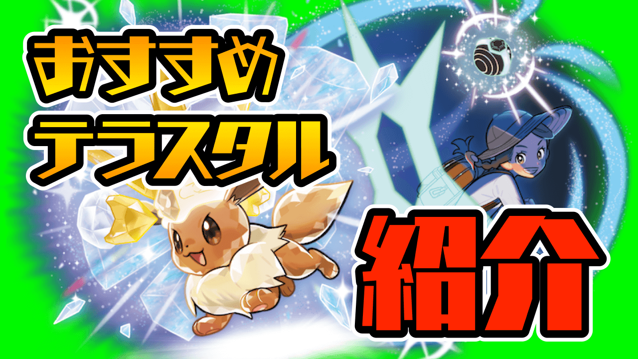 【ポケモンSV】テラスタルで最強に!? タイプ変更で活躍するポケモン紹介 戦況をひっくり返せ!!