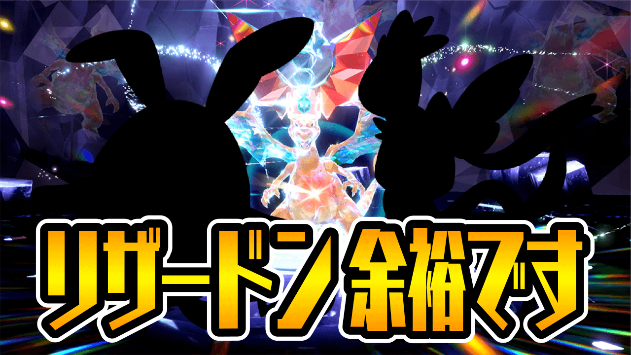 【ポケモンSV】このポケモン使えば超簡単に攻略可能!? 最強リザードンのテラレイドバトル開幕