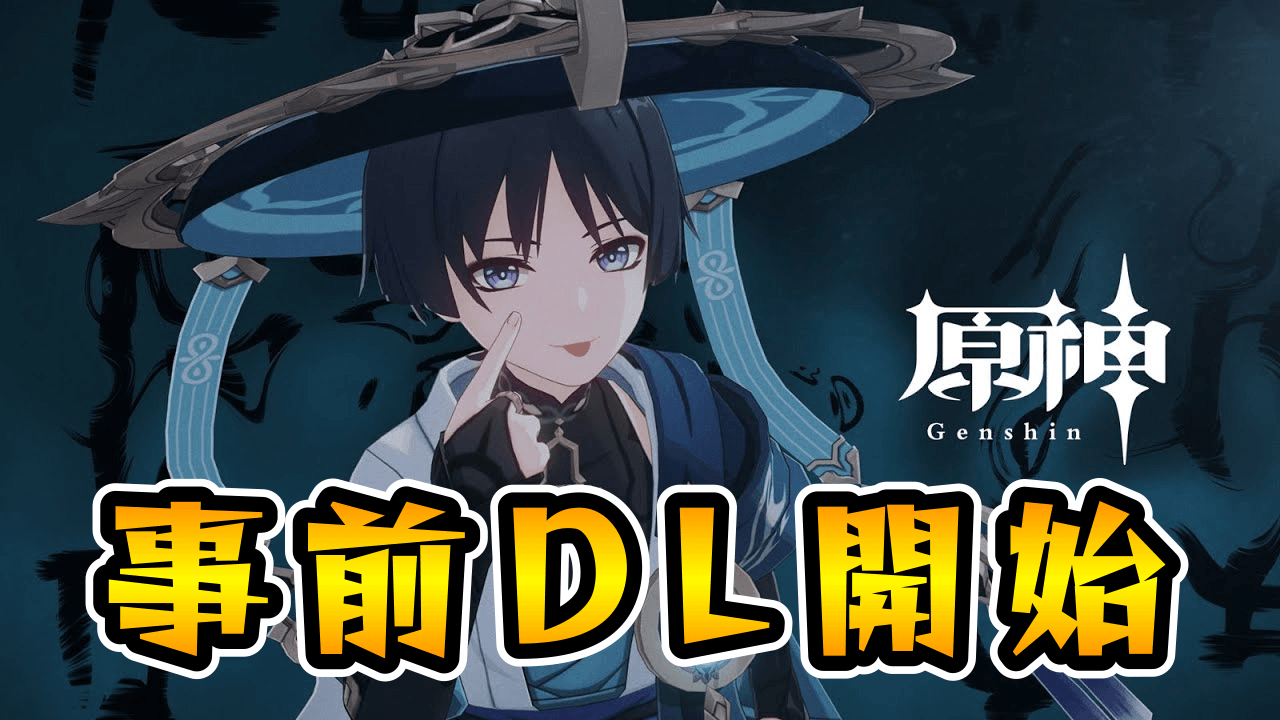 【原神アプデ】イベント祈願情報公開! 魔神任務も解放! Ver.3.3アップデートへ事前ダウンロード開始