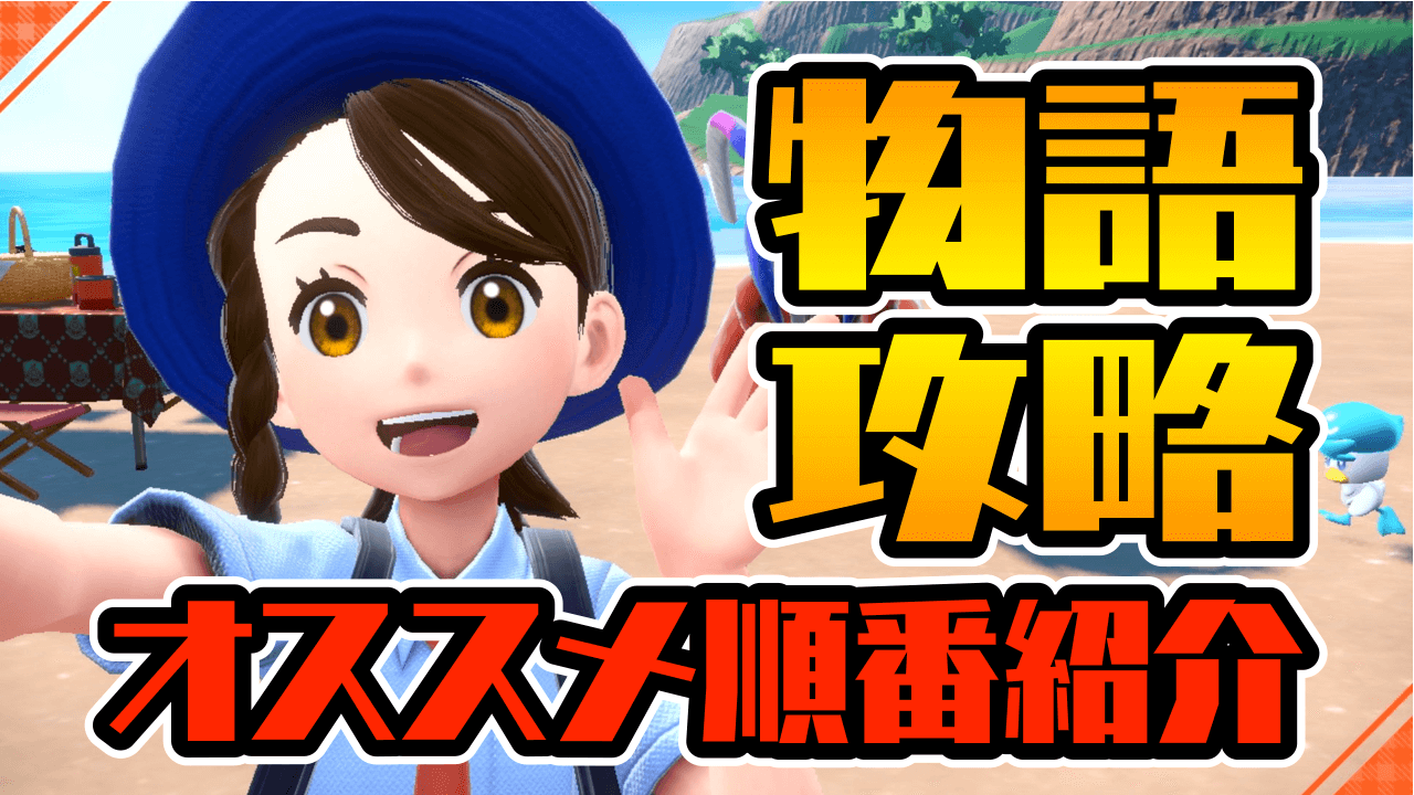 【ポケモンSV】ストーリー攻略のおすすめ順番