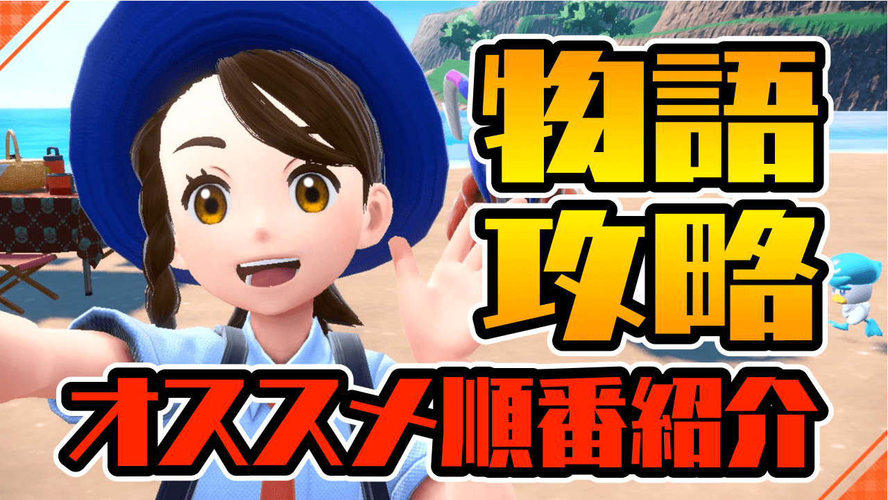 【ポケモンSV】NG行動も!? 最優先で攻略するべきストーリーはコレ! おすすめ順番紹介