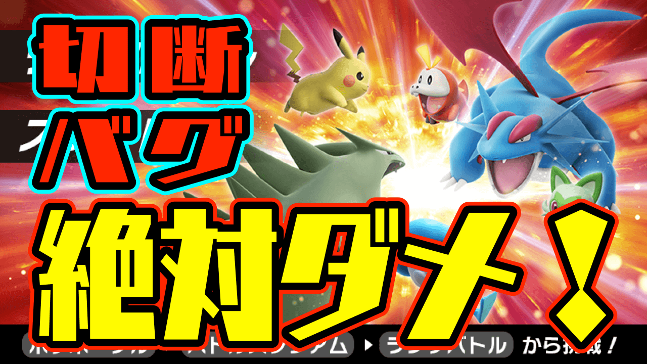 【ポケモンSV】絶対やっちゃダメ!! ランクマッチにて切断バグ発生中 重いペナルティの可能性も