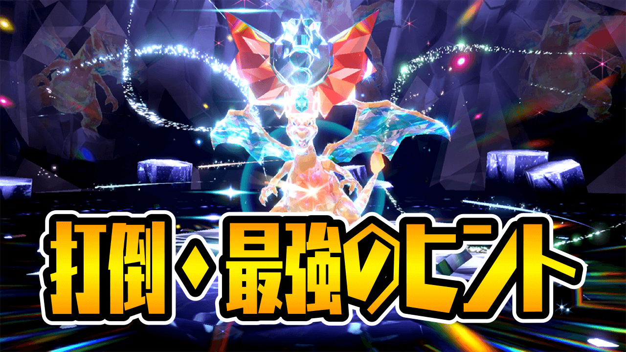 【ポケモンSV】最強のリザードンに勝つ方法とは!? 再登場はいつ? 期間限定リザードンレイドの攻略情報が公開