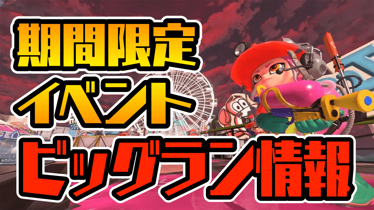 【スプラトゥーン3】期間限定サーモンラン・ビッグランとは?