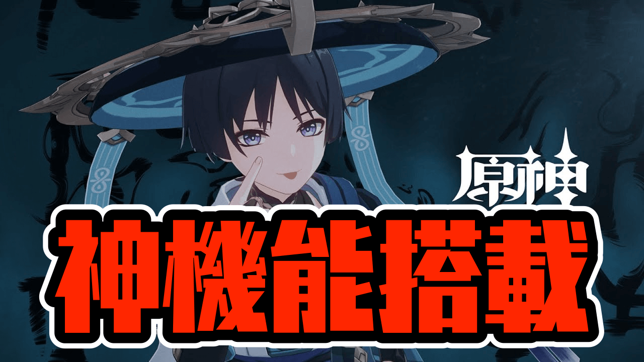 【原神】新キャラ「放浪者」に神機能!! “アレ”を自由に決められるぞっ!!【放浪者】