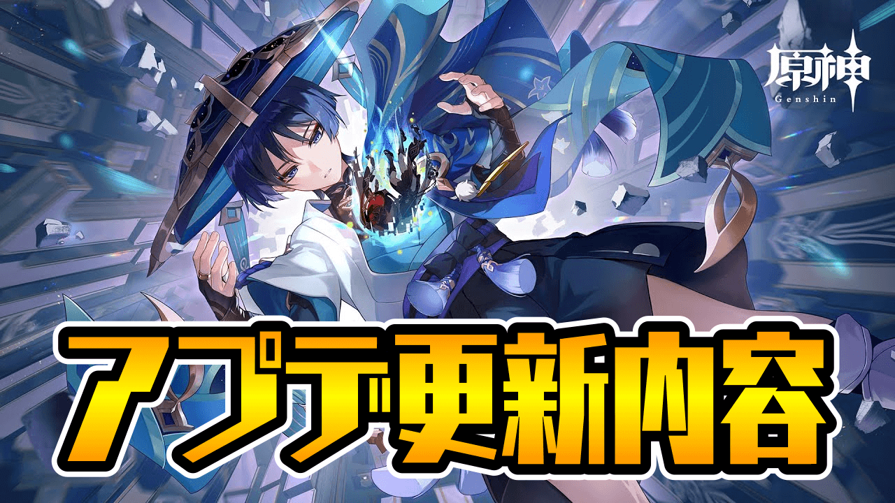 【原神】アプデ容量に要注意!? 新キャラ「放浪者」登場!! Ver.3.3「六処解悟、諸相空無」本日開始