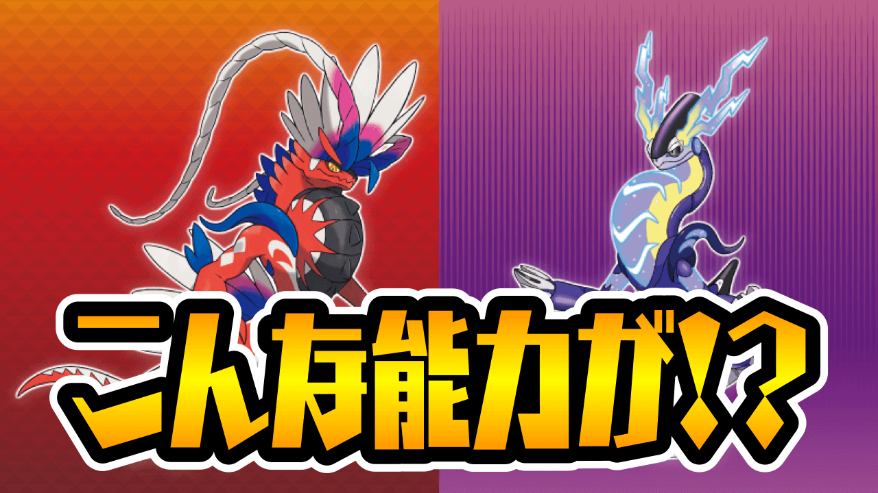 【ポケモンSV】伝説のポケモンの隠れた能力とは!? コライドン・ミライドンの詳しい生態が判明!!