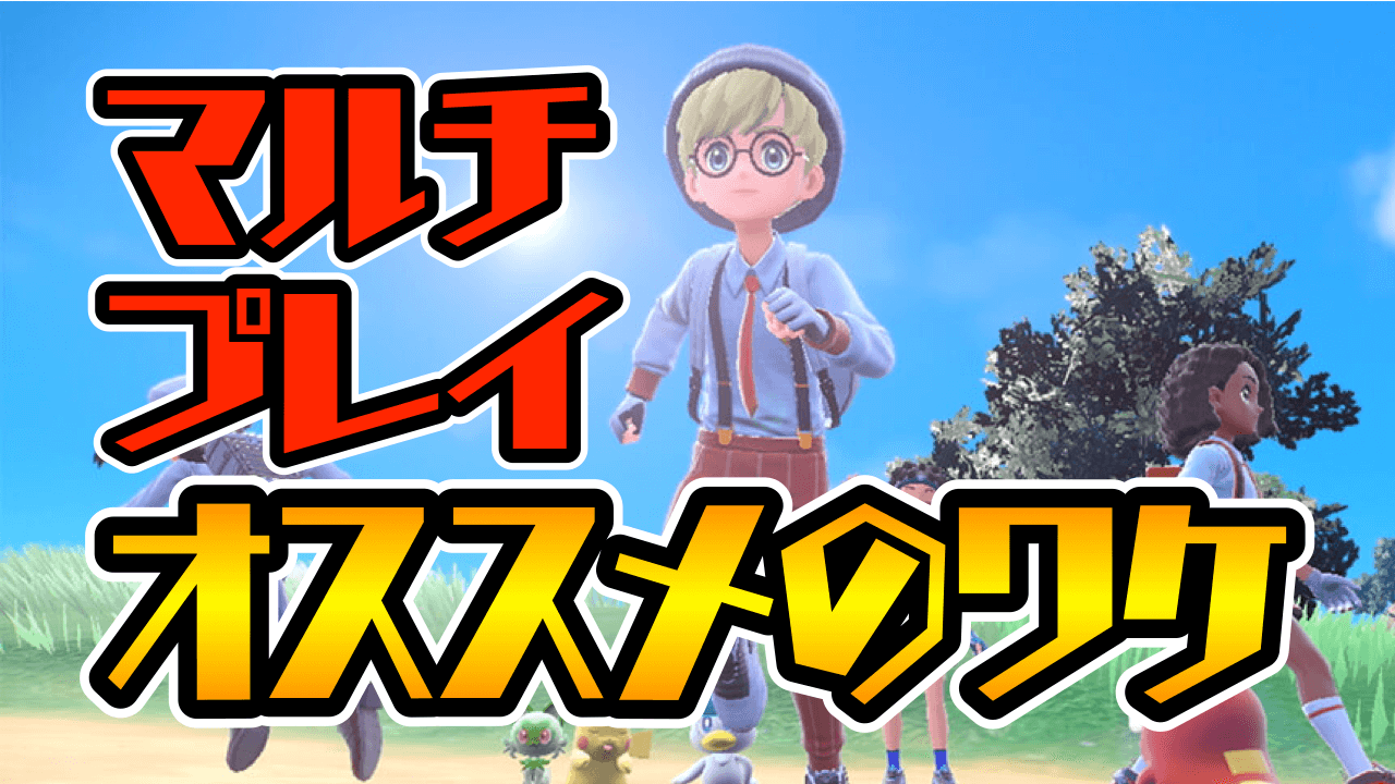 【ポケモンSV】マルチプレイのやり方とメリット