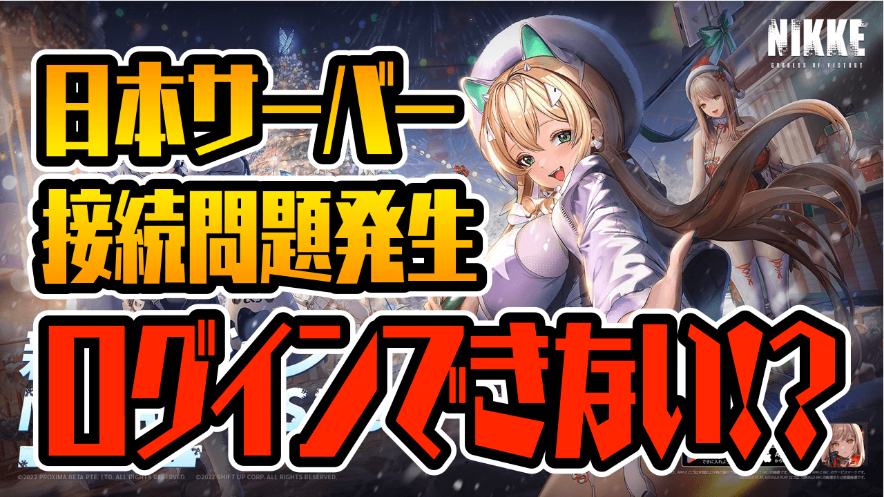 【NIKKE】ログインできない!? システムエラーの表示が……? メンテナンス直後に再び問題発生