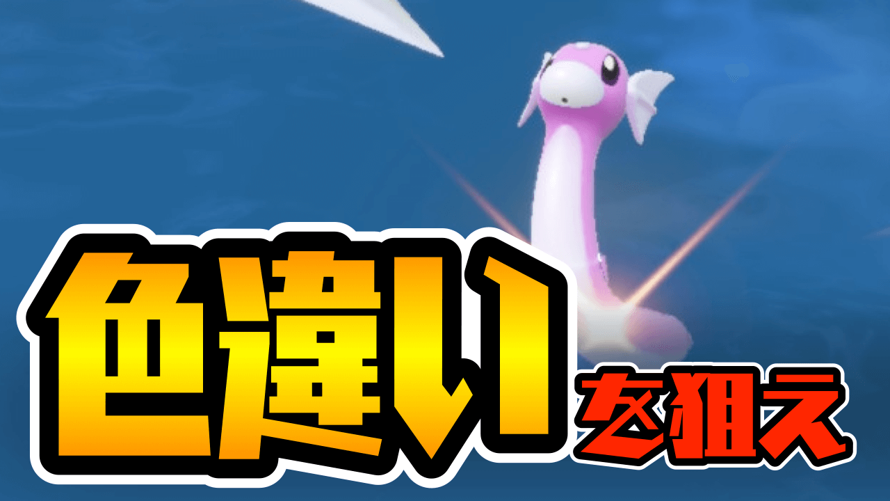 【ポケモンSV】色違い確率グンとアップ!! 今作も“アレ