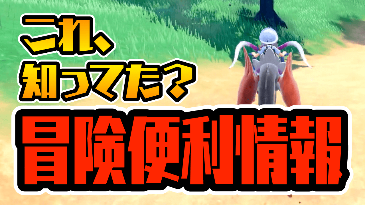 【ポケモンSV】コレ知らないともったいない!! 図鑑攻略の大きな手がかりに? パルデアの探検心得