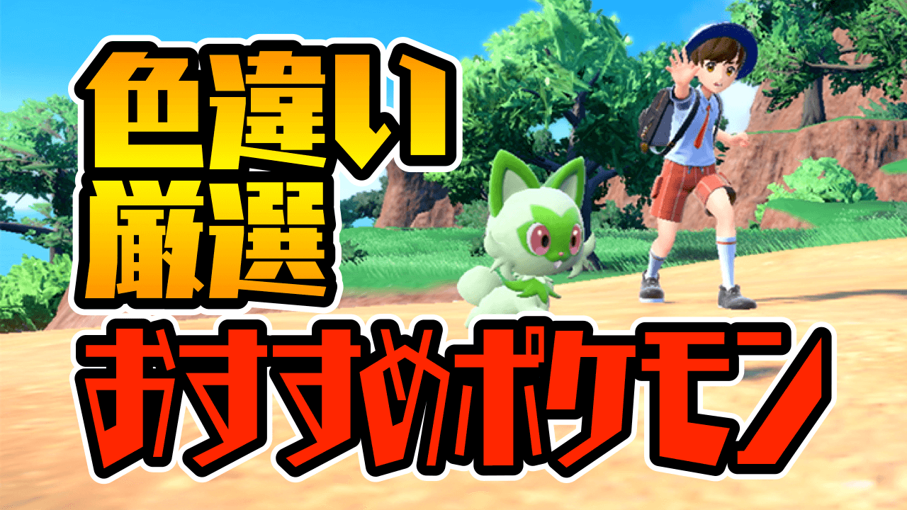 【ポケモンSV】色違い厳選は“コイツ